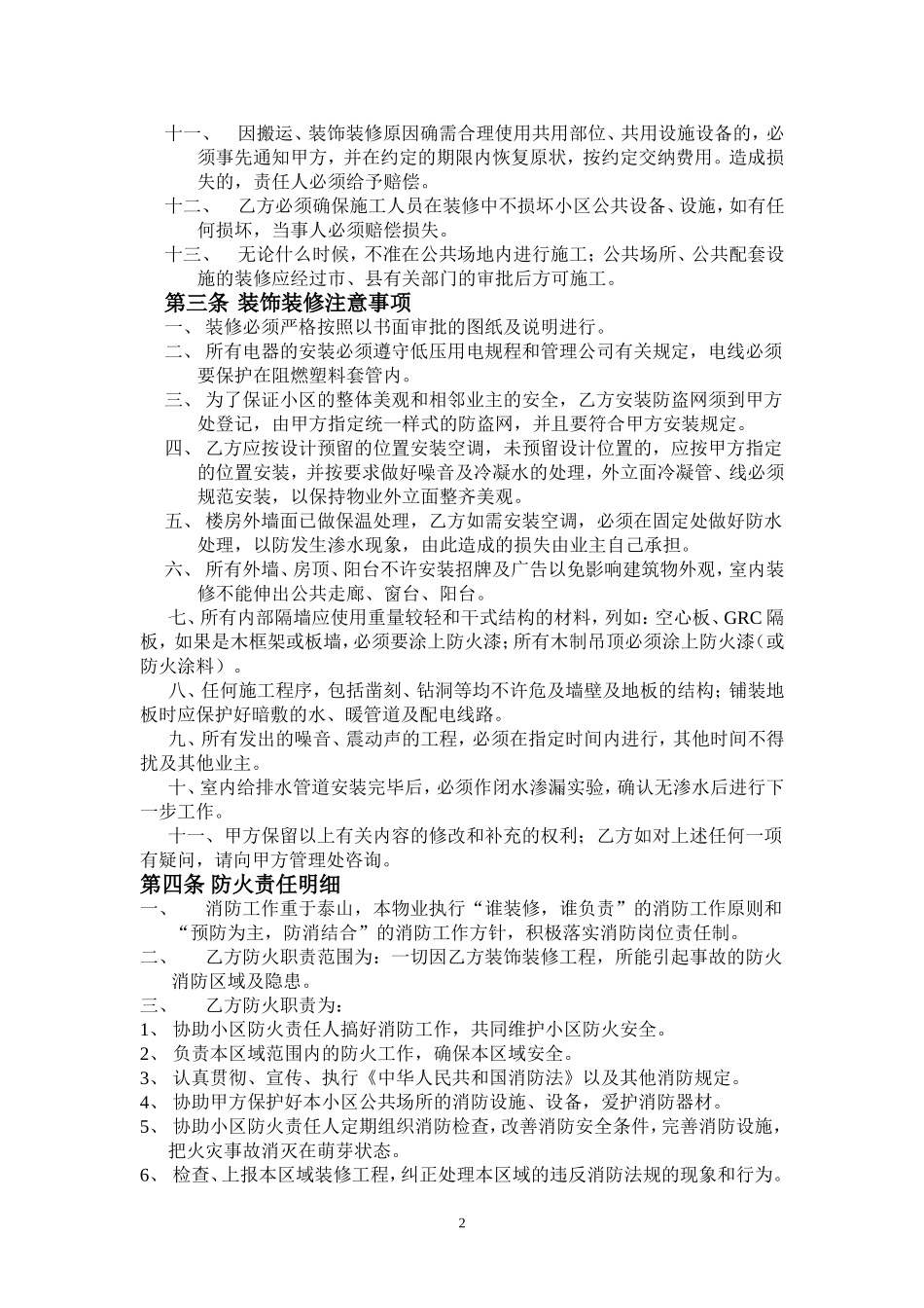 物业和业主房屋装饰装修协议书_第2页