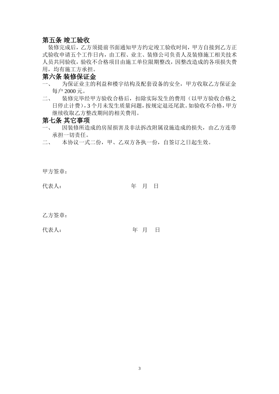物业和业主房屋装饰装修协议书_第3页