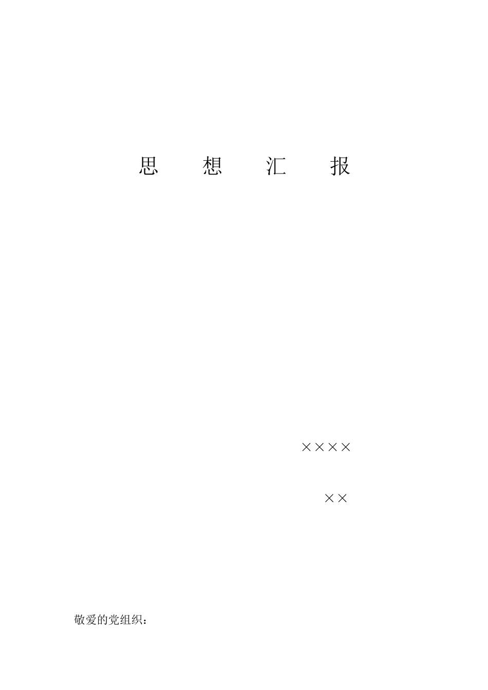 党员发展对象思想汇报_第1页