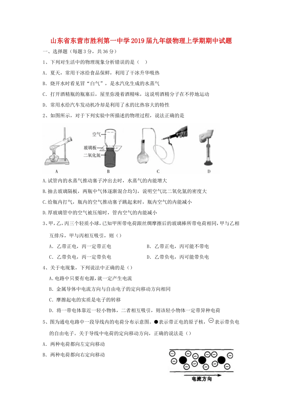 九年级物理上学期期中试卷 五四制试卷_第1页