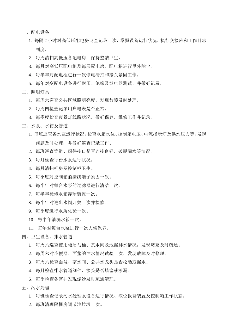 物业公司设备维修检查保养计划制度_第2页