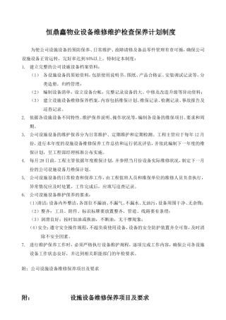 物业公司设备维修检查保养计划制度