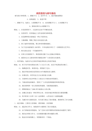 中考语文专题复习 病因查找与病句修改试卷