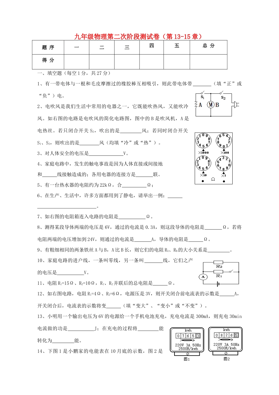 九年级物理 第二次阶段测试卷 沪科版试卷_第1页