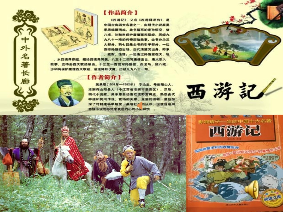 名著阅读《西游记》之人物形象分析PPT_第1页