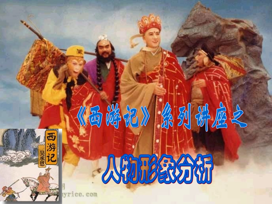 名著阅读《西游记》之人物形象分析PPT_第2页