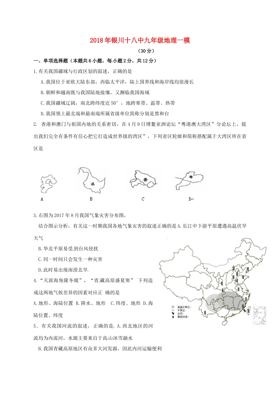 九年级地理下学期第一次模拟考试试卷试卷_第1页