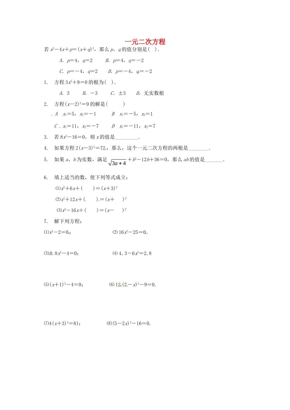 九年级数学上册(221一元二次方程)测试卷(2) 新人教版试卷_第1页