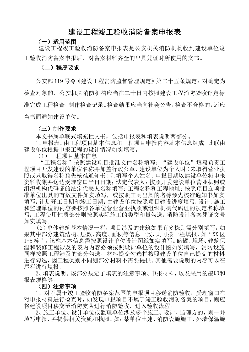 《建设工程竣工验收消防备案申报表》填写模板_第1页
