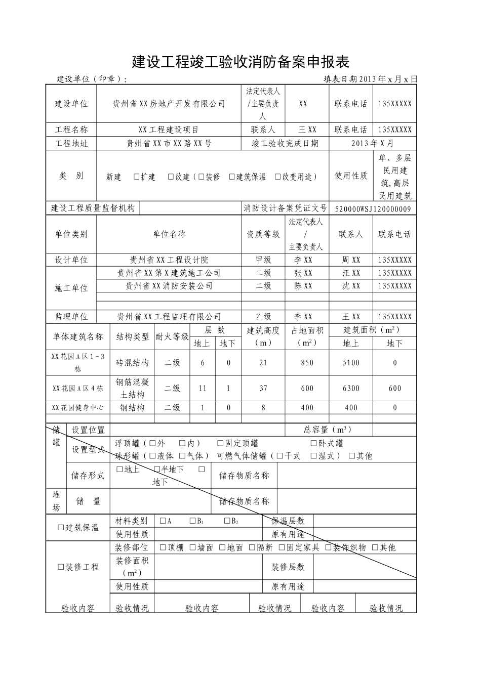 《建设工程竣工验收消防备案申报表》填写模板_第3页