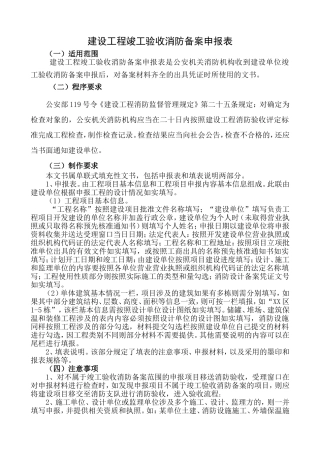 《建设工程竣工验收消防备案申报表》填写模板