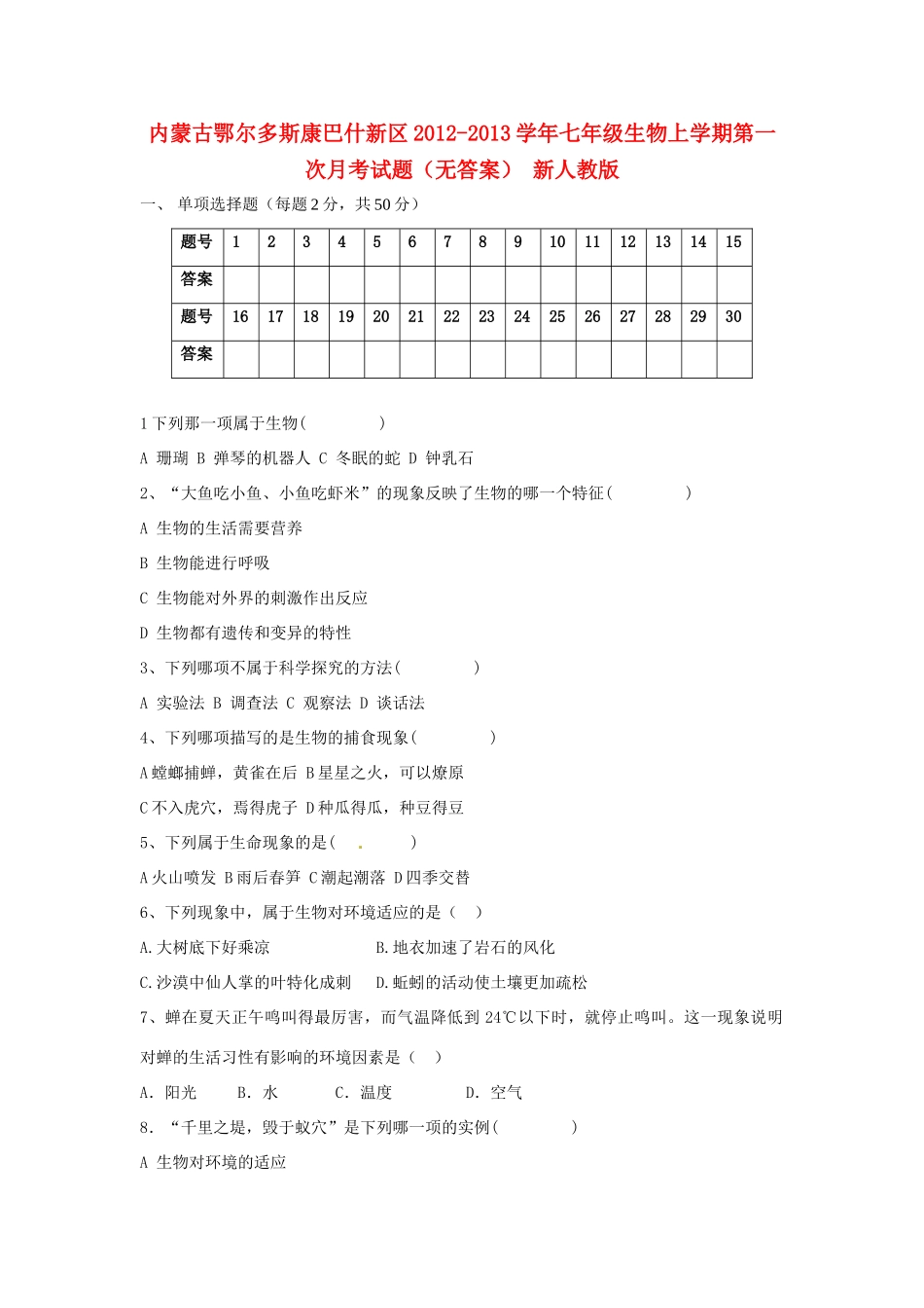 内蒙古鄂尔多斯康巴什新区七年级生物上学期第一次月考试题(无答案) 新人教版 试题_第1页