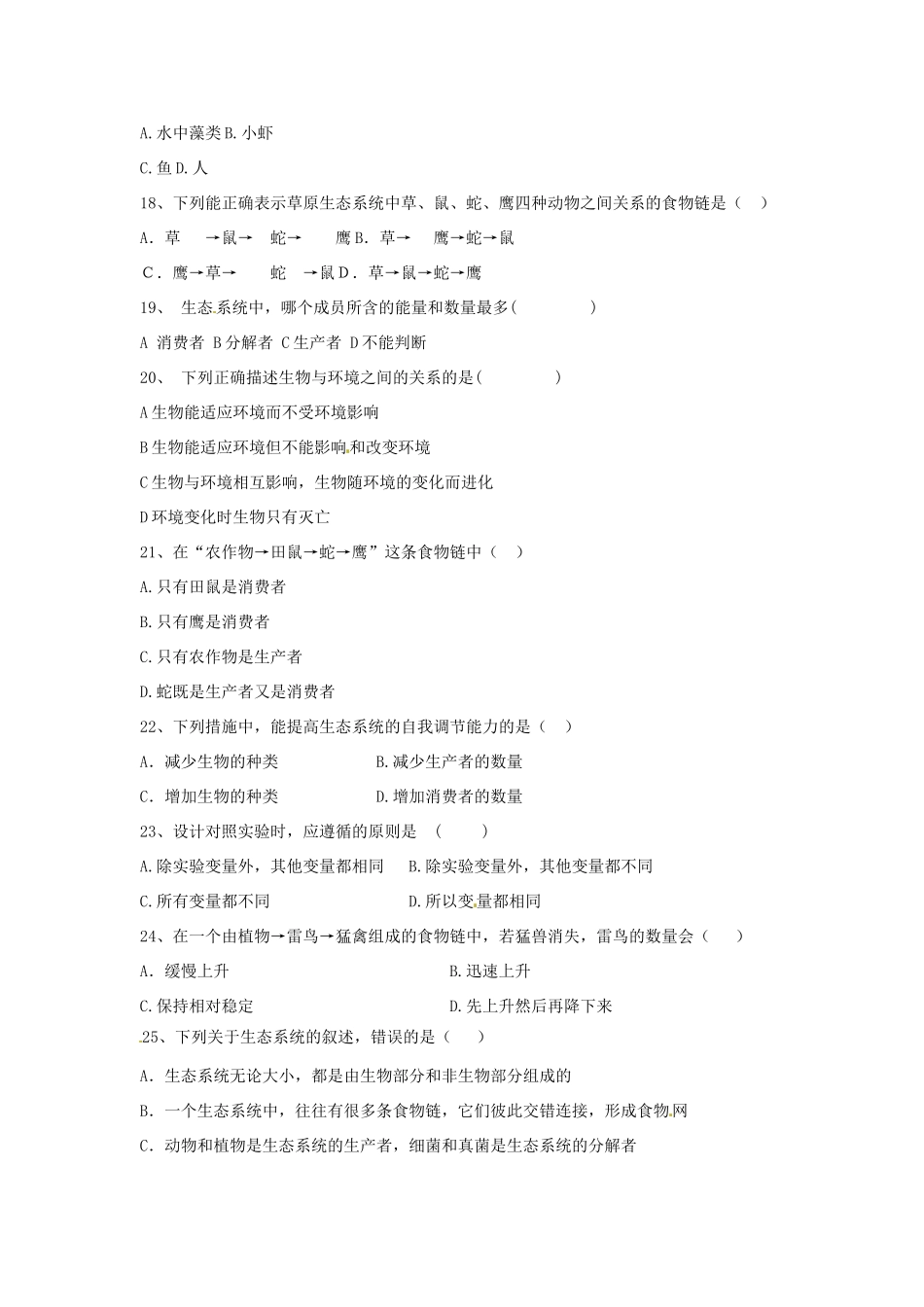 内蒙古鄂尔多斯康巴什新区七年级生物上学期第一次月考试题(无答案) 新人教版 试题_第3页