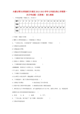 内蒙古鄂尔多斯康巴什新区七年级生物上学期第一次月考试题(无答案) 新人教版 试题