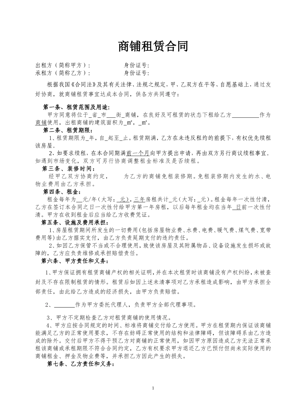 商铺租赁合同范本(简易实用)_第1页