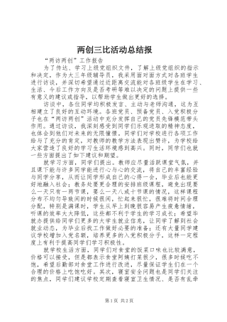 两创三比活动总结报 