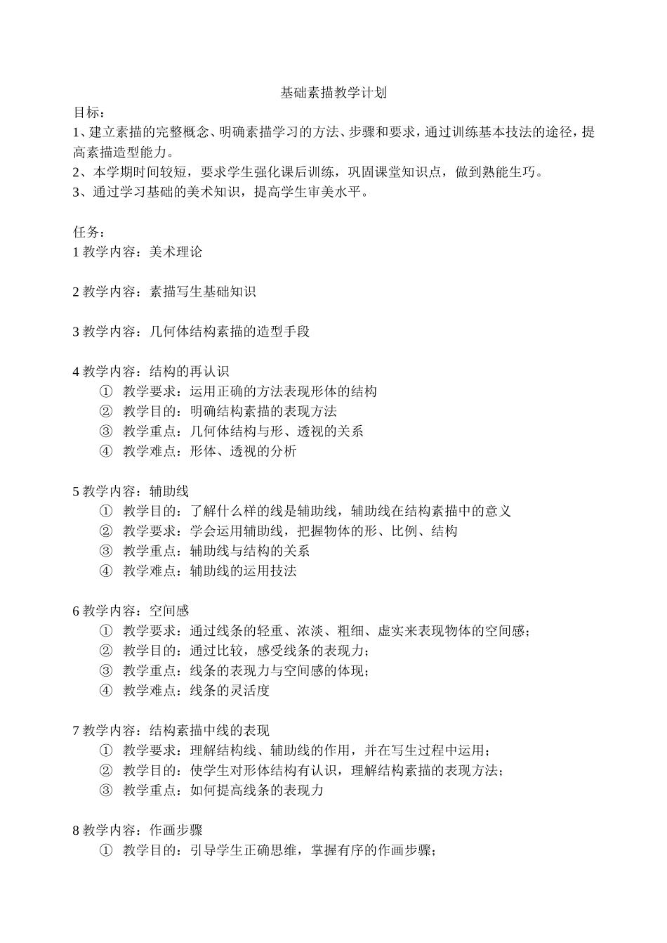 基础素描教学计划_第1页