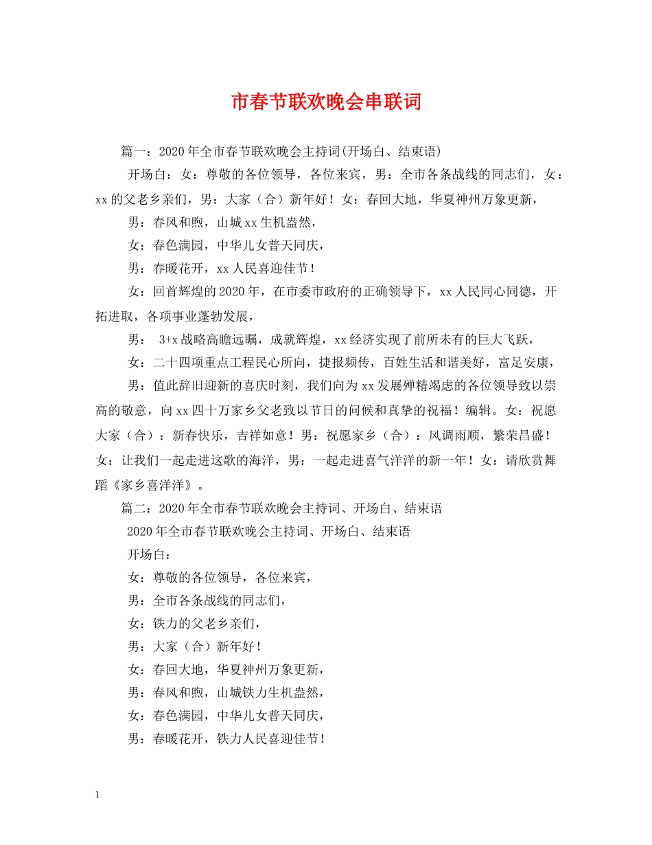 市春节联欢晚会串联词2 _第1页