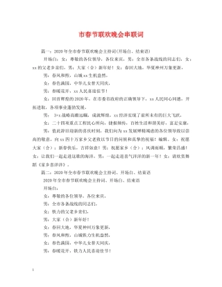 市春节联欢晚会串联词2 