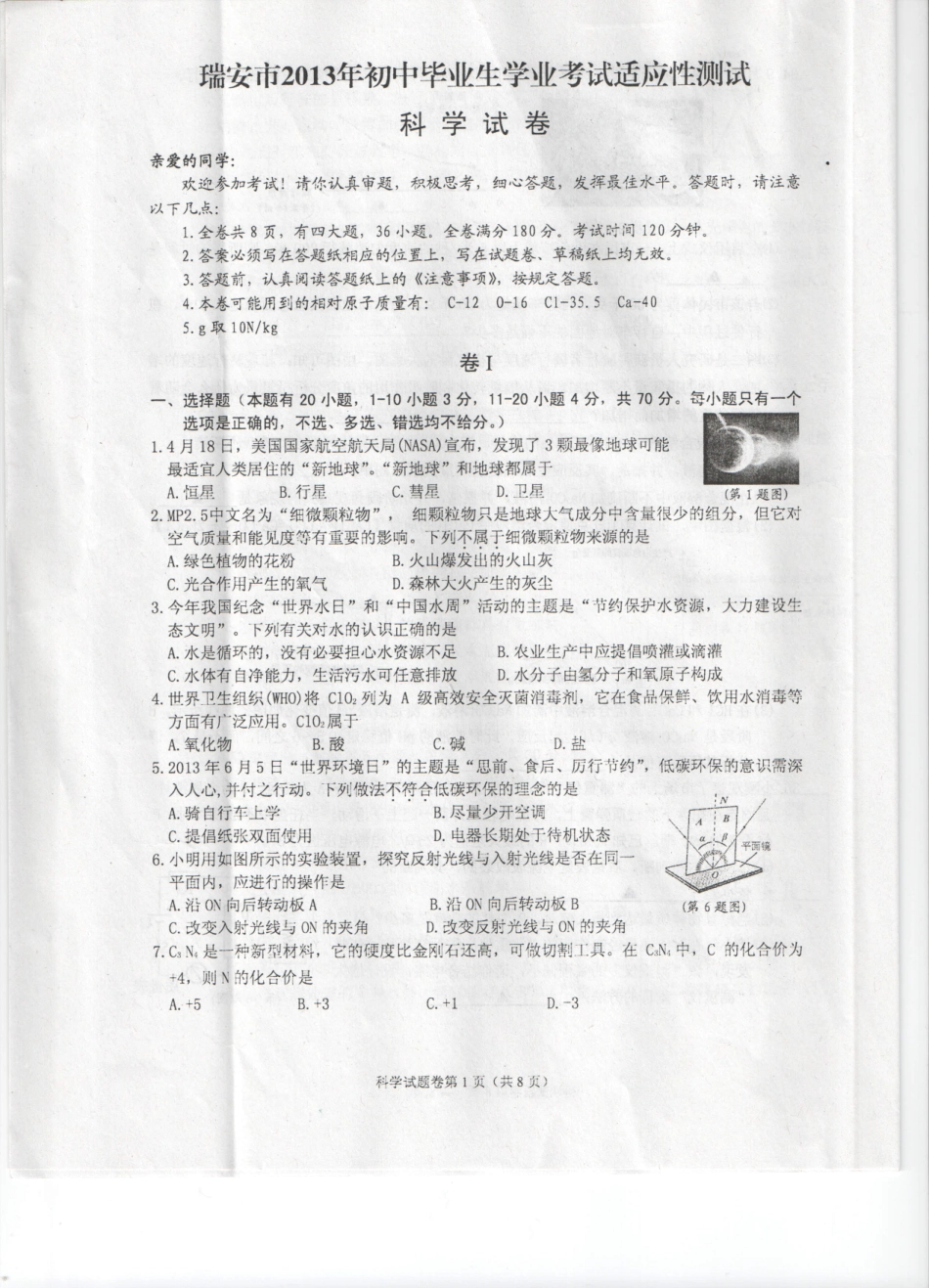 初中科学毕业生学业考试适应性测试试卷 试题_第1页
