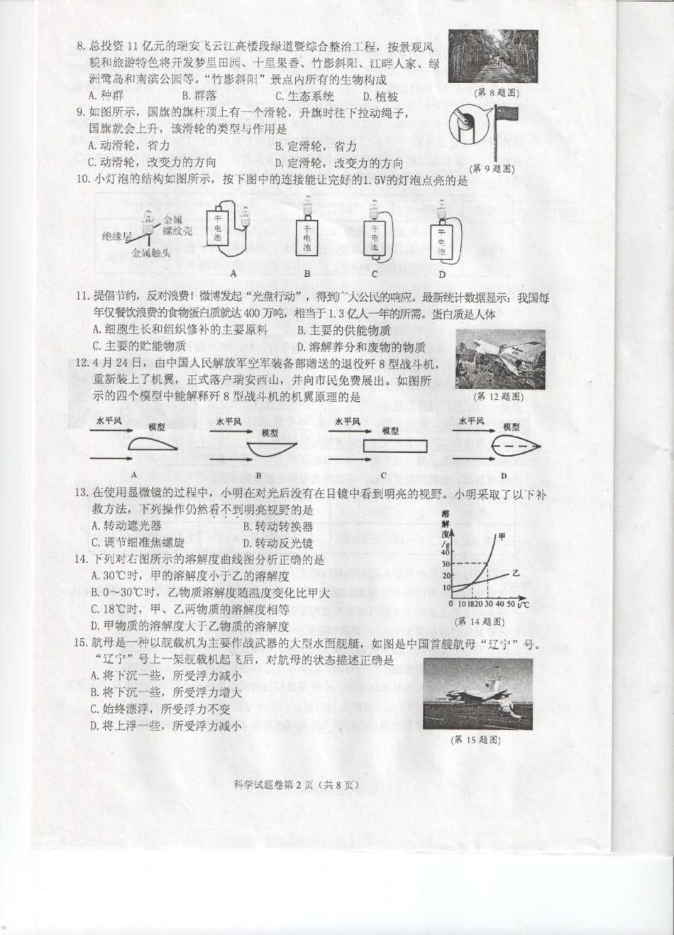初中科学毕业生学业考试适应性测试试卷 试题_第2页