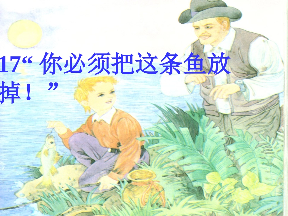 17你必须把这条鱼放掉_第1页