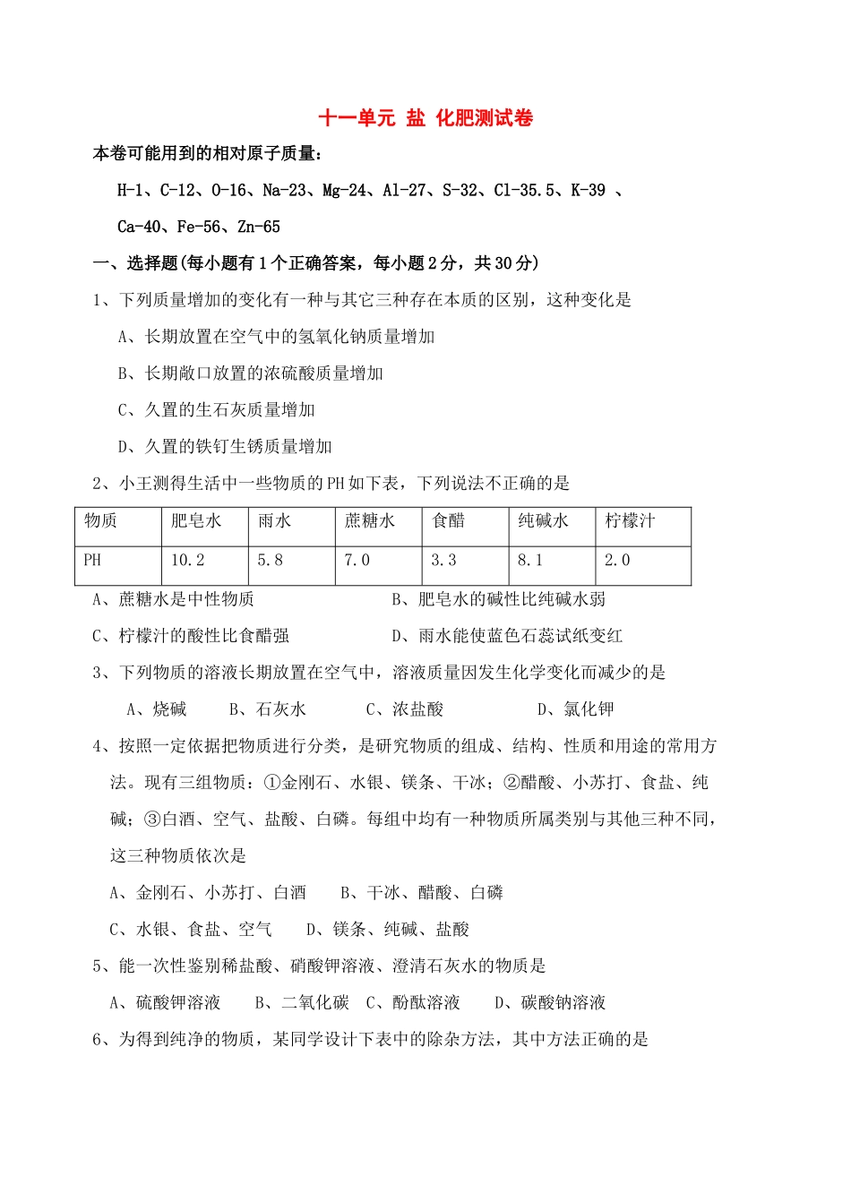 九年级化学下册：第十一单元 盐 化肥单元测试(人教新课标版)试卷_第1页