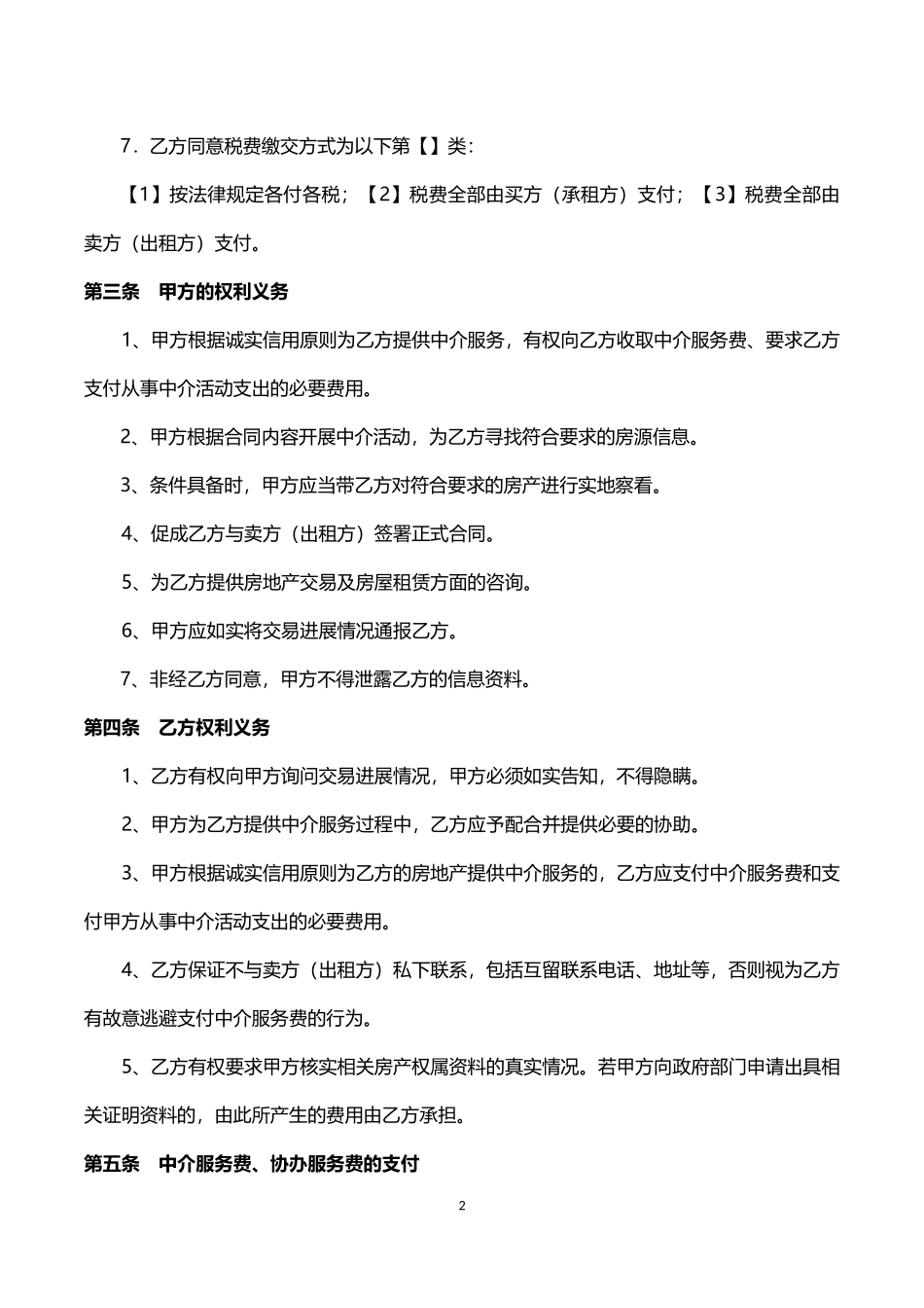 房屋中介服务合同(买方和承租方用)_第2页
