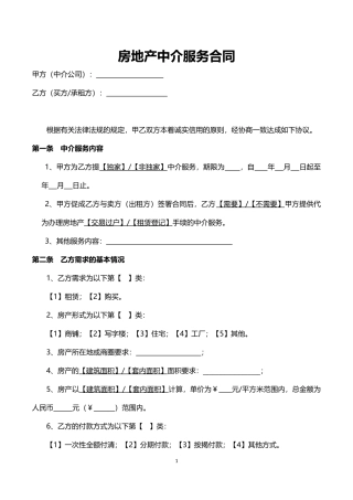 房屋中介服务合同(买方和承租方用)