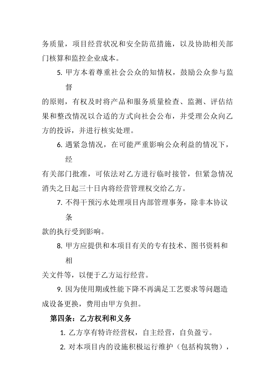 污水处理厂委托经营管理协议_第2页