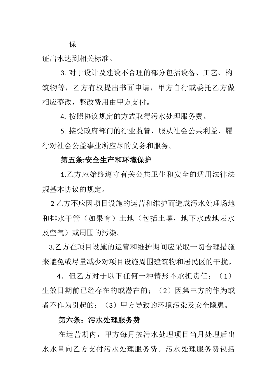 污水处理厂委托经营管理协议_第3页