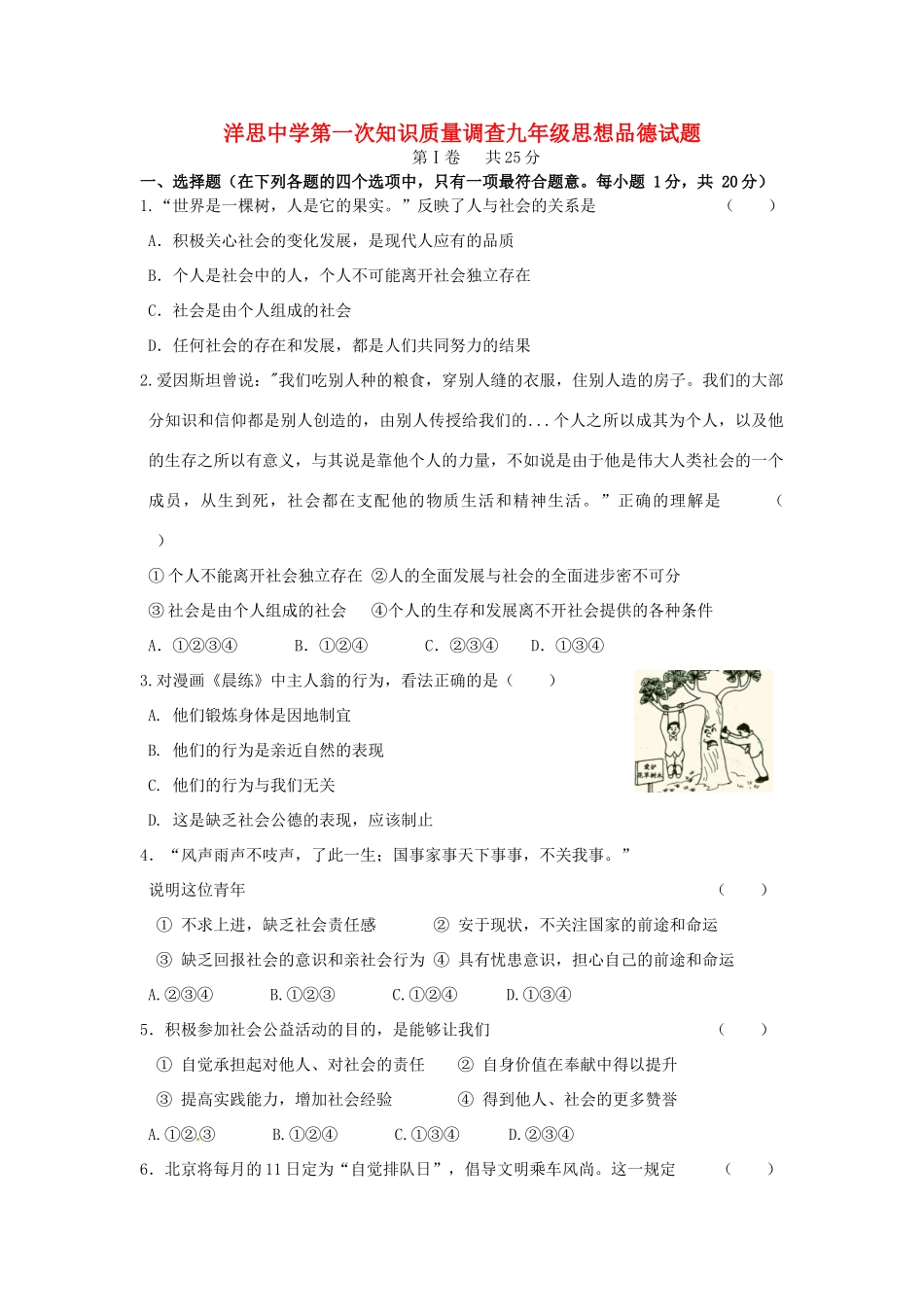 九年级思品上学期第一次知识质量调查试卷 苏教版试卷_第1页