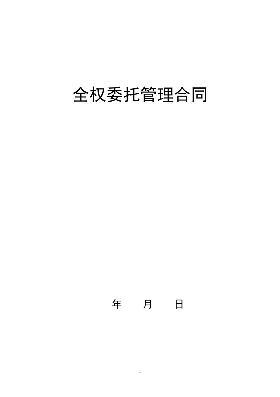 餐饮类全面委托管理合同(管理公司)_第1页