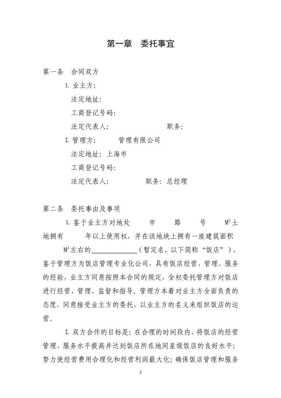 餐饮类全面委托管理合同(管理公司)_第2页