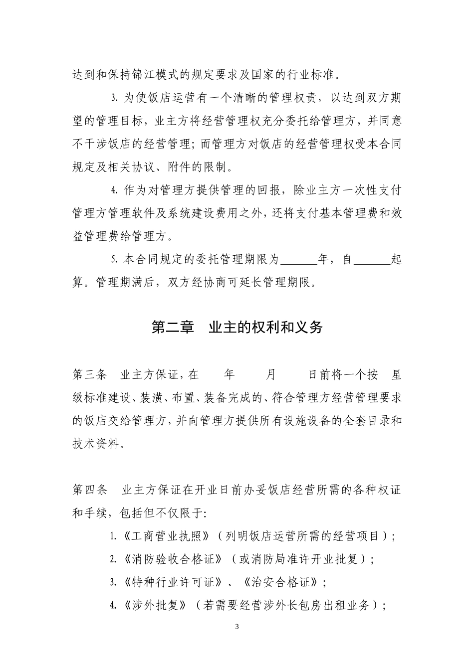餐饮类全面委托管理合同(管理公司)_第3页