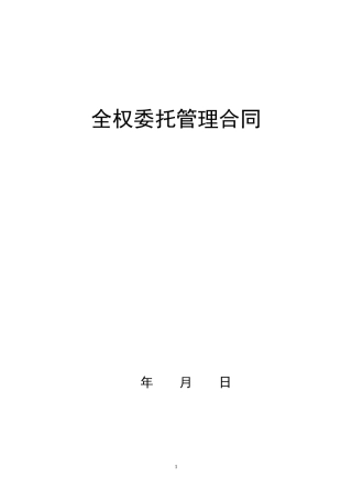 餐饮类全面委托管理合同(管理公司)