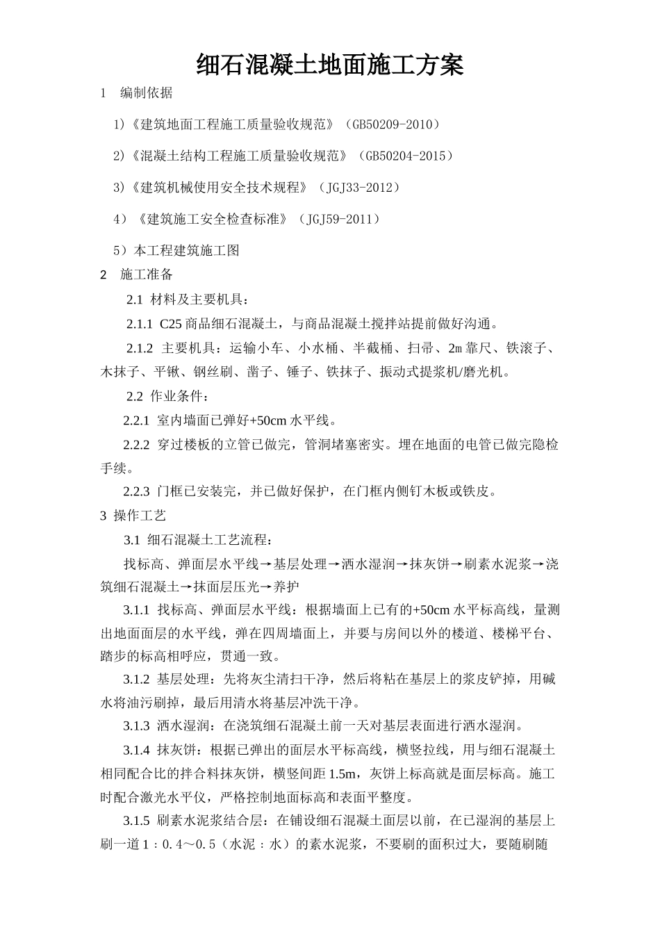 细石混凝土地面施工方案_第1页