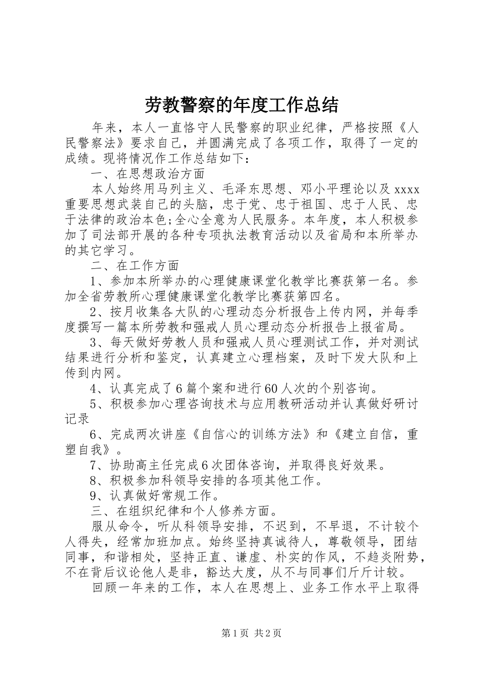 劳教警察的年度工作总结 _第1页