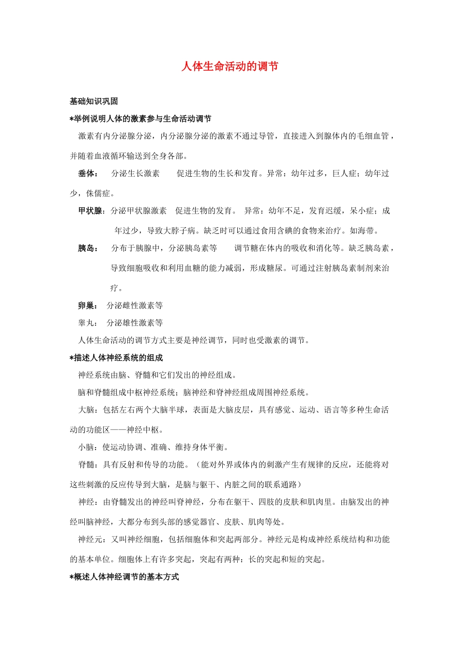 中考生物第一轮考点专题复习11 人体生命活动的调节试卷_第1页