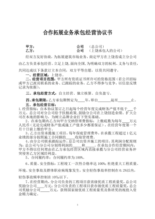 建筑公司承包经营协议书