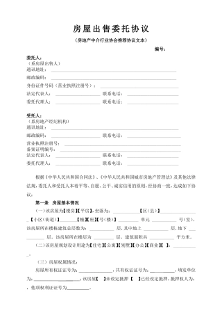 房屋出售委托协议