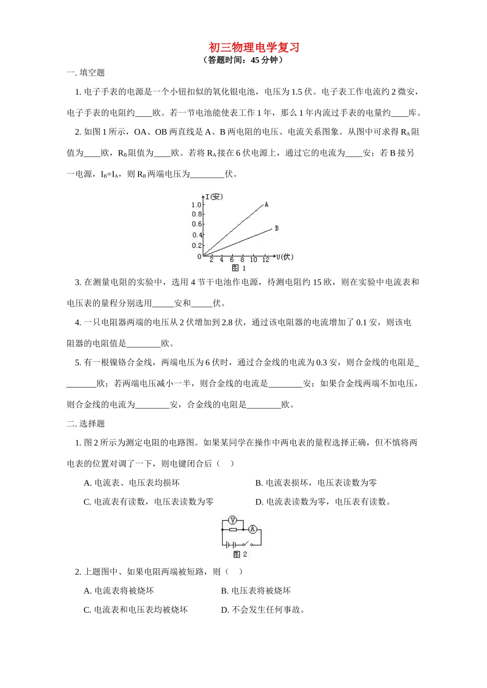 初三物理电学复习 人教版 试题_第1页