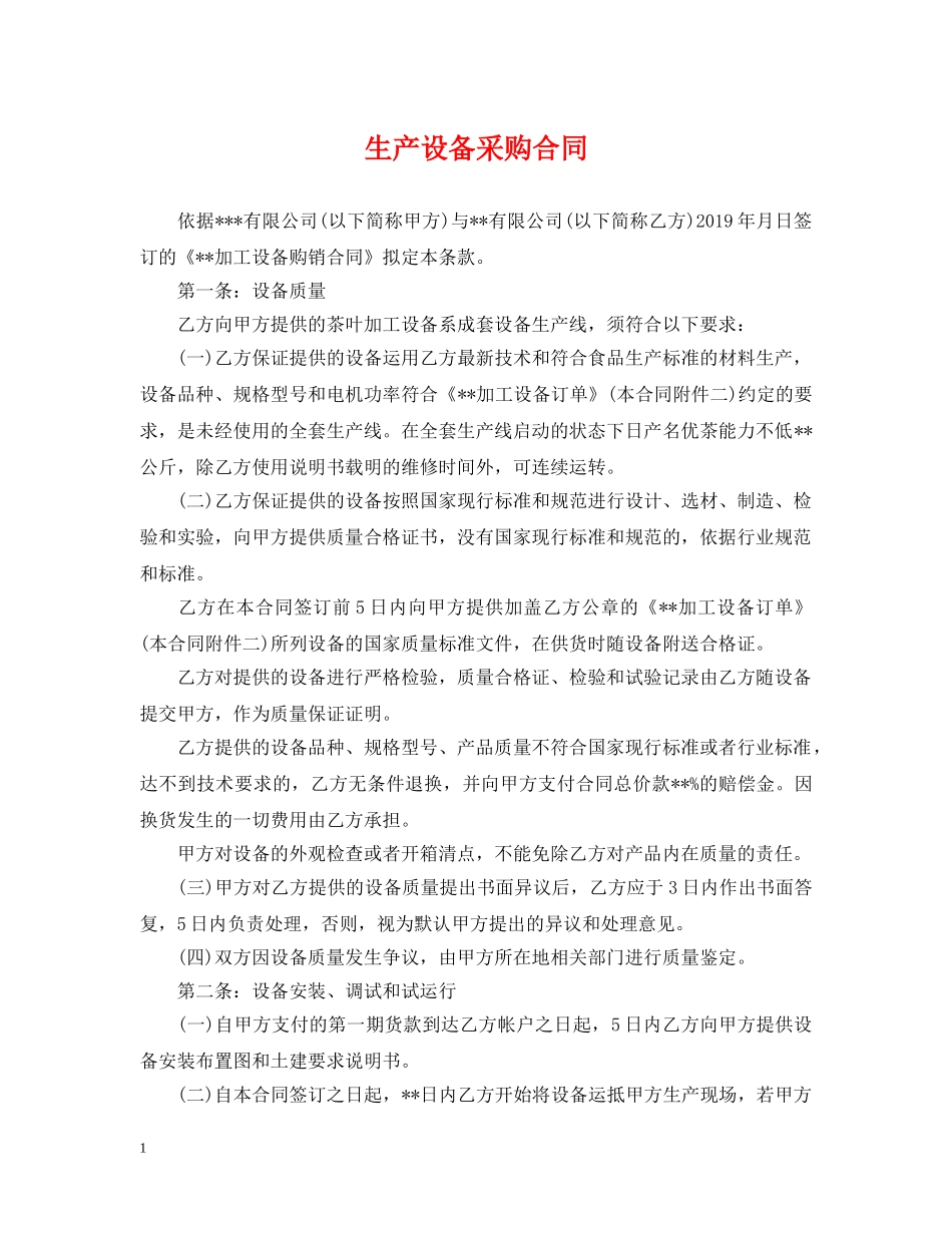 生产设备采购合同 _第1页