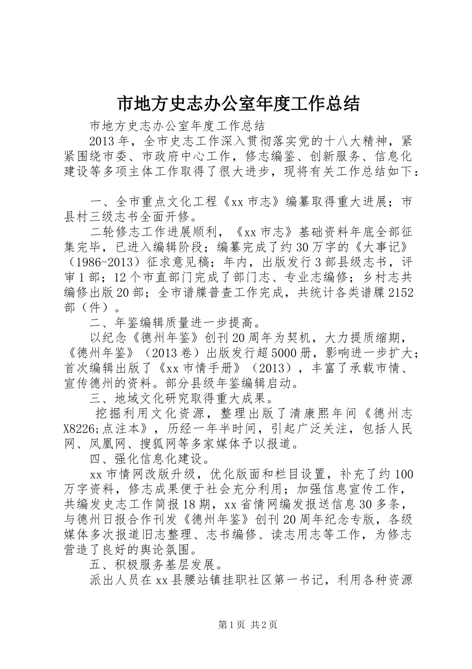 市地方史志办公室年度工作总结 _第1页