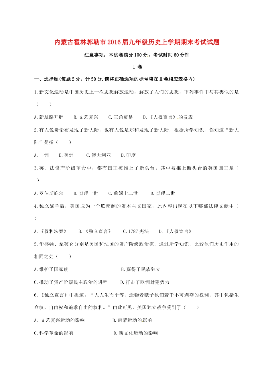 内蒙古霍林郭勒市届九年级历史上学期期末考试试题(无答案) 新人教版 试题_第1页