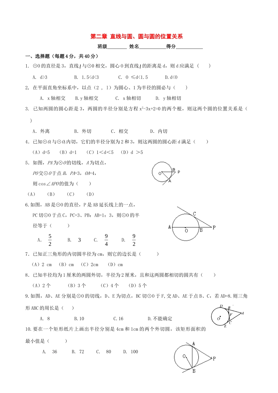 九年级数学下册：第三章直线与圆、圆与圆的位置关系同步测试(浙教版)试卷_第1页