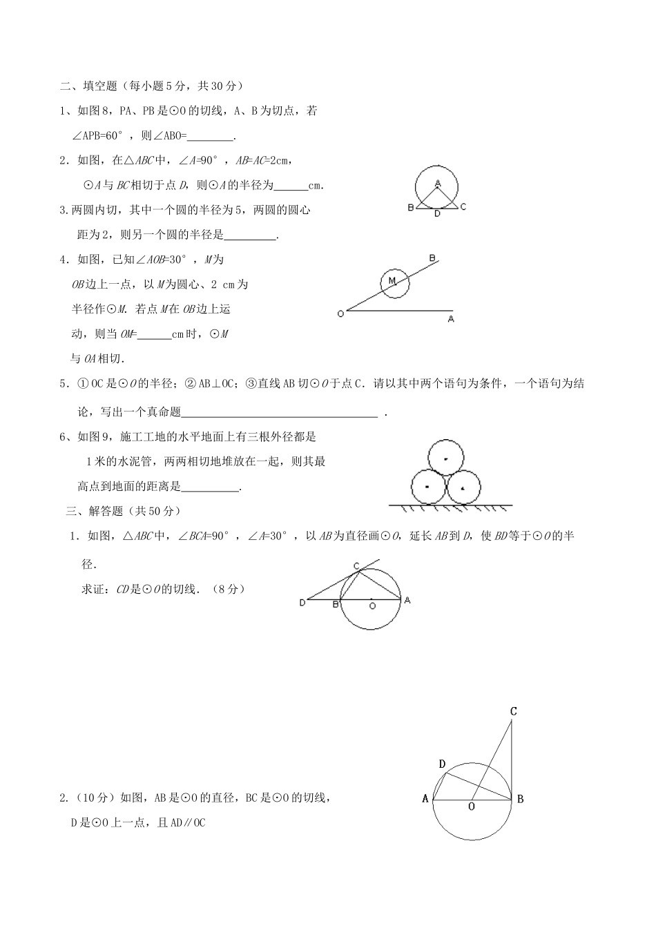 九年级数学下册：第三章直线与圆、圆与圆的位置关系同步测试(浙教版)试卷_第2页