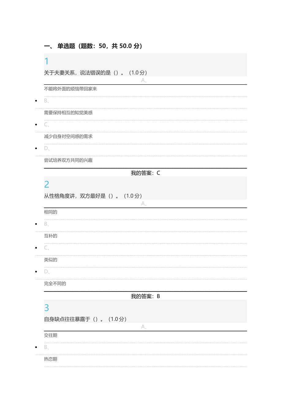 尔雅通识课《大学生恋爱兵法》期末考试答案2016最新版_第1页
