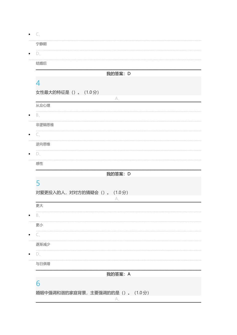 尔雅通识课《大学生恋爱兵法》期末考试答案2016最新版_第2页