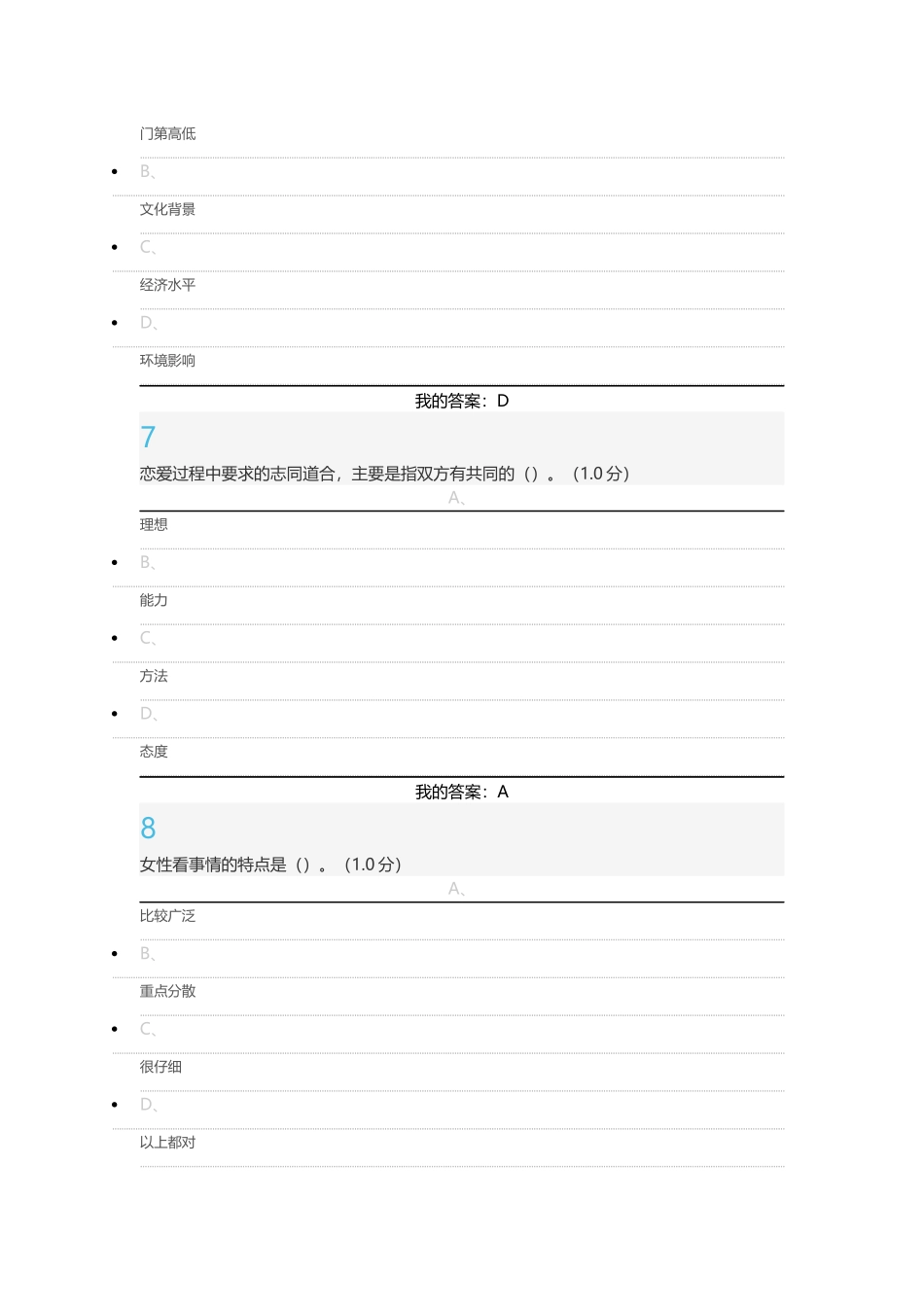 尔雅通识课《大学生恋爱兵法》期末考试答案2016最新版_第3页